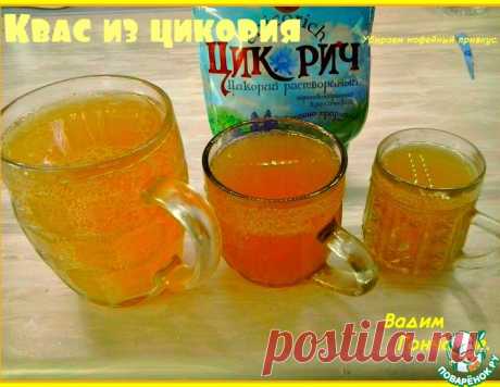 Квас из цикория – кулинарный рецепт(***)