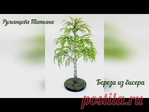 Дерево из бисера. Береза. Мастер-класс.