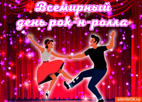 В ритме рок-н-ролла
Вам желаю жить,
Делиться счастьем, радостью
И весь мир любить.
