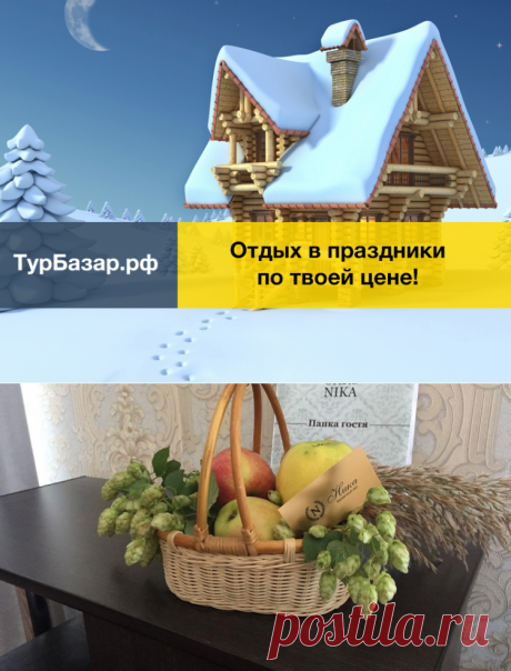 Выходные, 3 дня и 2 ночи в отеле «Ника» для двух человек | ТурБазар - интернет-аукцион туров в России