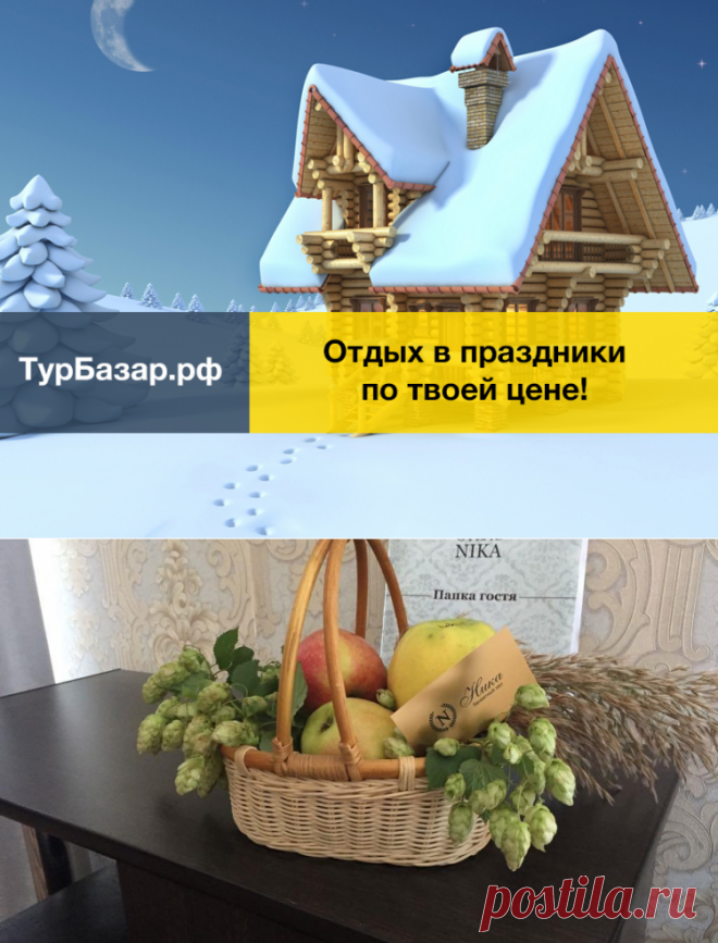 Выходные, 3 дня и 2 ночи в отеле «Ника» для двух человек | ТурБазар - интернет-аукцион туров в России