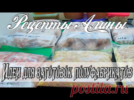ГОТОВИМ И ЗАМОРАЖИВАЕМ ПОЛУФАБРИКАТЫ.Большая заморозка. Рецепты Алины. - YouTubeСегодня у меня заготовка полуфабрикатов для заморозки. Такие заготовки облегчают жизнь особенно занятым и работающим мамам. Сама готовка занимает всегда много времени, но после такой заготовки вам не придется за это переживать. При такой заморозки с продуктами ничего не случится , вкус они не потеряют, но сберегут ваше время. Приготовив и заморозив полуфабрикаты хоть один раз , вы их будете готовить всегда. Особенно