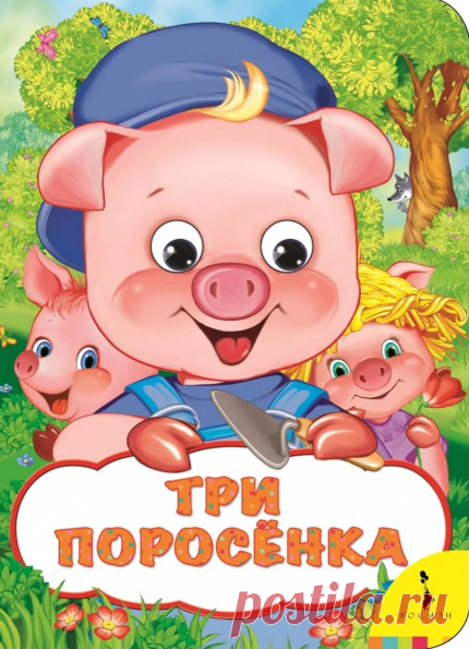 Три поросёнка » Читать интересные сказки детям онлайн без регистрации.