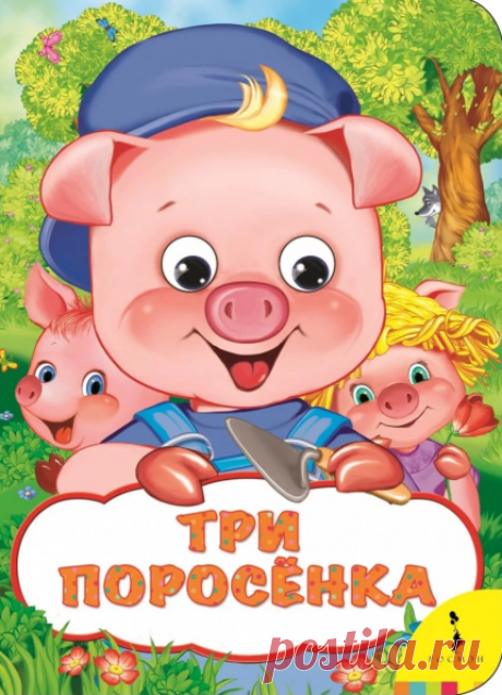 Три поросёнка » Читать интересные сказки детям онлайн без регистрации.