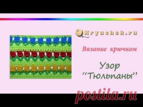 Вязаный крючком узор &quot;Тюльпаны&quot; (Crochet pattern &quot;Tulips&quot;)