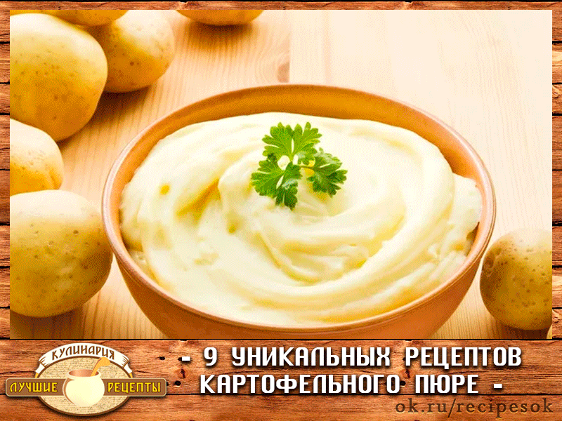 9 уникальных рецептов картофельного пюре.