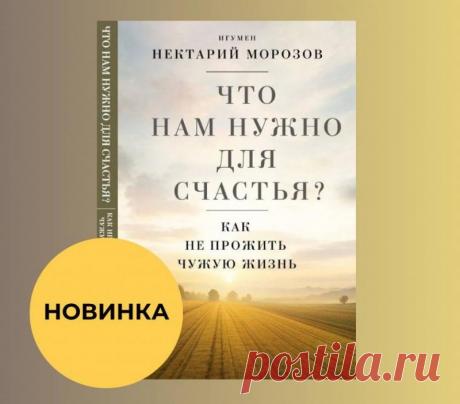 Новая книга игумена Нектария (Морозова) «Что нам нужно для счастья. Как не прожить чужую жизнь» вышла в издательстве «Эксмо» в начале ноября. Как отмечает сам священник, психолог и руководитель социального фонда, этот труд является для него принципиально новым опытом, отличающимся как структурой, так и глубиной раскрытия темы. В своей работе он приглашает к откровенному диалогу о том, как обрести внутреннюю гармонию и не поддаться искушению прожить жизнь по чужому сценарию.