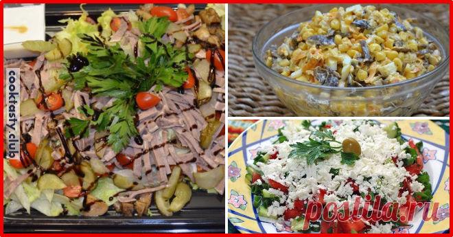 ТОП-3 самых вкусных новогодних салата Три лучших салата, приготовленных без майонеза, отлично впишутся в новогоднее меню. Они низкокалорийные, но при этом невероятно вкусные и давно уже стали классикой (может быть, кем-то незаслуженно забытой). Да и разнообразить повседневное меню с их помощью очень легко и просто. Все салаты состоят из небольшого набора ингредиентов и очень легкие в приготовлении. Неповторимый вкус и …