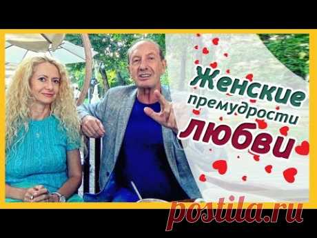 Главная женская мудрость в отношениях с мужчиной + Александр Рапопорт