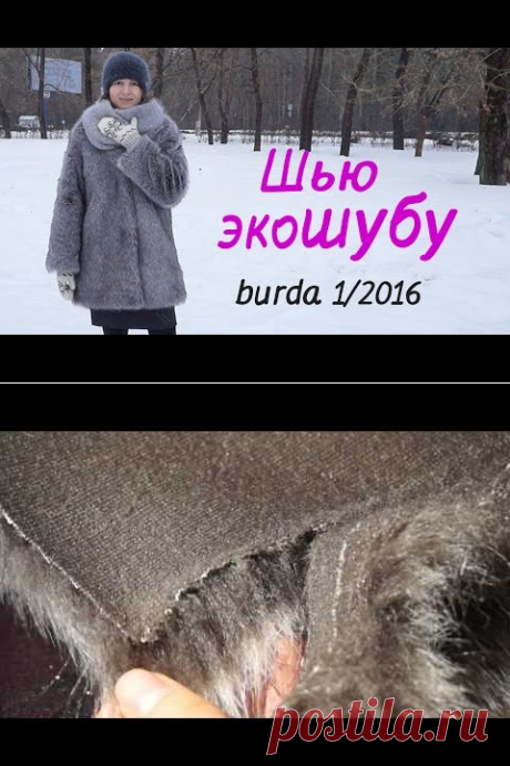 (51) Крою эко мех. (Эко шуба под песца). По выкройке из Бурда январь 2016 - YouTube