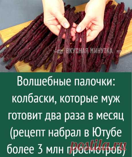 Волшебные палочки: колбаски, которые муж готовит два раза в месяц (рецепт набрал в Ютубе более 3 млн просмотров)