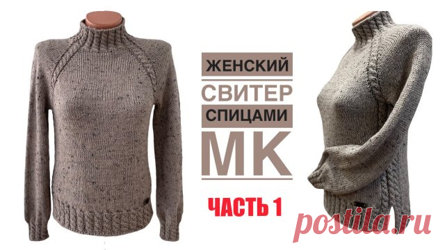 Всегда актуальный, красивый, удобный женский свитер с косами! Подробный МК для НАЧИНАЮЩИХ. ЧАСТЬ 1. Добрый день, друзья! 
В этом видео предлагаю связать теплый, удобный женский свитер с косами. Сегодня Часть1 подробного МК.
***
ЧАСТЬ 2 здесь - https://rutube.ru/video/dfa2adb2ebfab1b0b90cde2f7f44a497/

Можно поддержать развитие канала▶️ https://pay.cloudtips.ru/p/55e8a73e

Я вязала из пряжи 
LAINES du NORD 
HOLIDAY TWEED
50г/125м 
Цвет- 2 - кофе с молоком с вкраплениями
Рас...