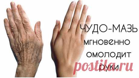 Чудо-мазь мгновенно омолодит руки