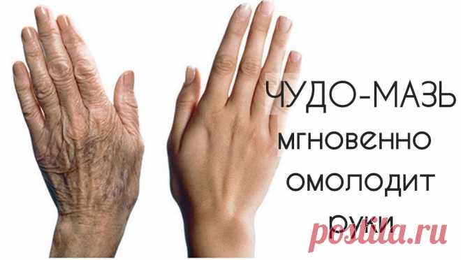 Чудо-мазь мгновенно омолодит руки