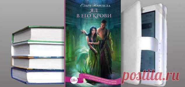 Ольга Кандела. Книга: Яд в его крови. Купить, скачать | Фантастика и Фэнтези