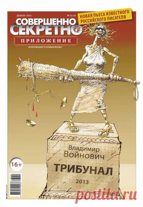 Совершенно секретно