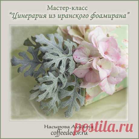 МК "Цинерария из иранского фоамирана" - CoffeeDecor.ru Мастер-класс «Цинерария из иранского фоамирана» В этом мастер-классе я покажу как легко и просто сделать листья цинерарии с помощью шикарных молдов, отпечатки которых сняты с живых листьев. Эти молды полностью отвечают моим требованиям для посадки[...]