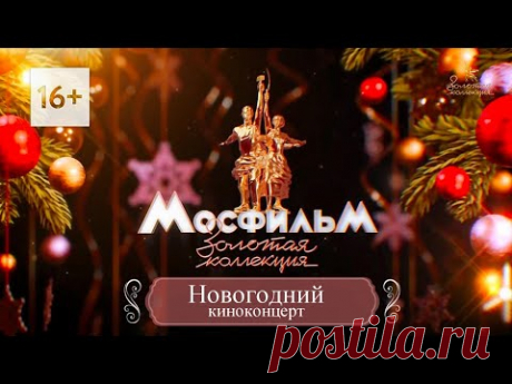 МОСФИЛЬМ —100 ЛЕТ!  Новогодний киноконцерт