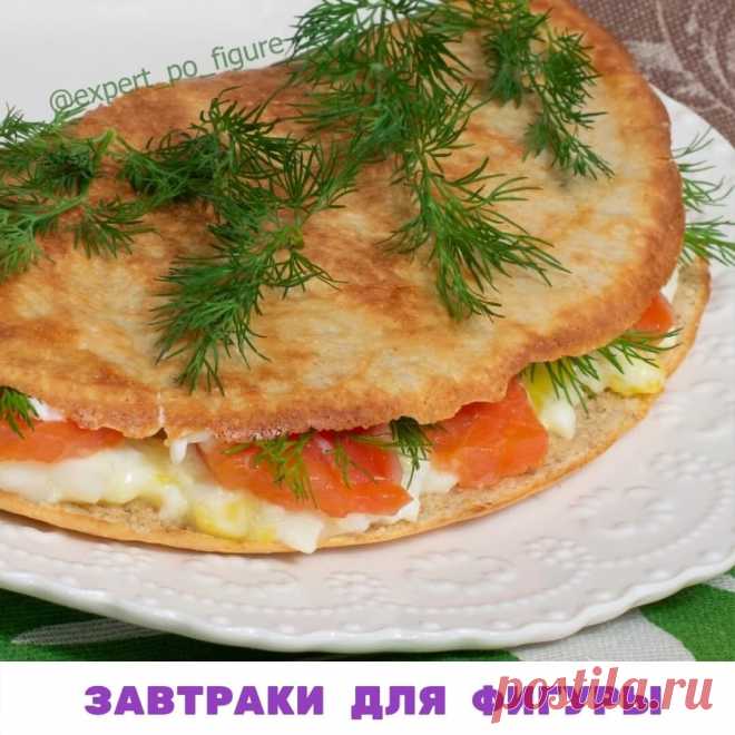 ЗАВТРАКИ ДЛЯ ФИГУРЫ
 Думаю, вы уже знаете, что завтрак – самый важный прием пищи. Если утром после пробуждения не позавтракать в течение часа, то уровень сахара в крови падает и вызывает сильное чувство голода.

 Контролировать аппетит в течение дня будет уже слишком сложно. Повышенная тяга к мучному, сладкому и любым другим простым углеводам вам обеспечена.

 Поэтому те, кто пропускают завтрак, обычно не худеют, а наоборот, постепенно  набирают вес.

 Если до этого вы про...