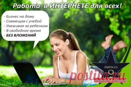 работа в интернете: