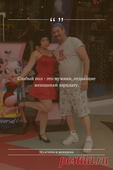 Цитата про «Мужчину и женщину» — Слабый пол - это мужики, отдающие женщинам…