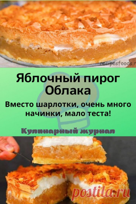 Яблочный пирог Облака