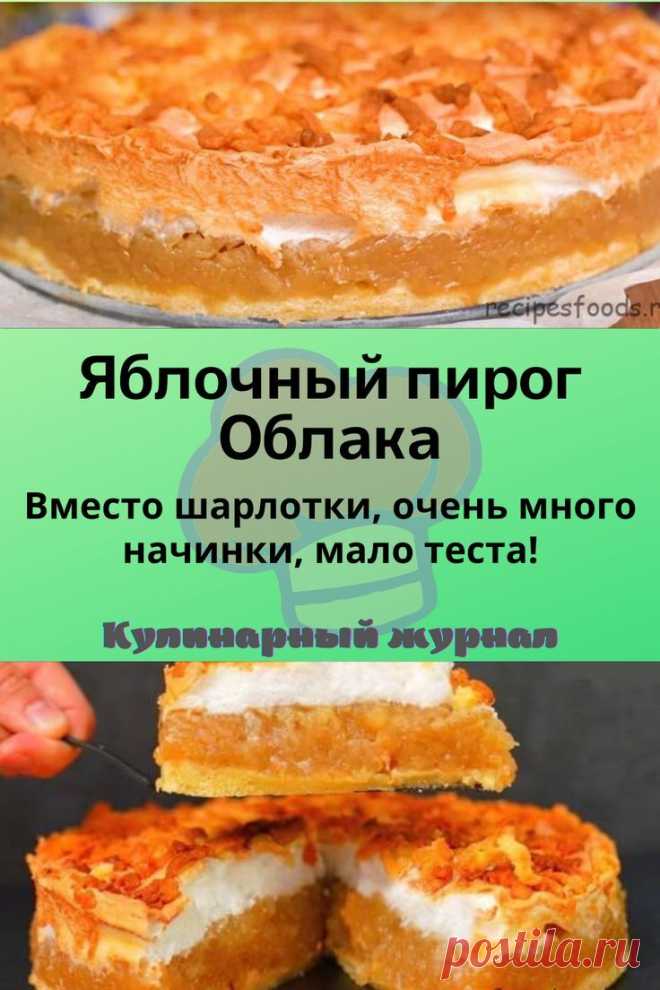 Яблочный пирог Облака