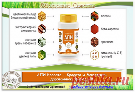 АПИ Красота – Витамины Красоты и Молодости! Включив в свой рацион витаминный комплекс Апи Красоты, Вы очень скоро увидите результат.