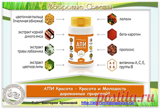 АПИ Красота – Витамины Красоты и Молодости!  Включив в свой рацион витаминный комплекс Апи Красоты, Вы очень скоро увидите результат.