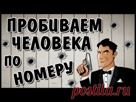 Пробиваем человека | Узнаем ФИО, номер телефона, адрес проживания...