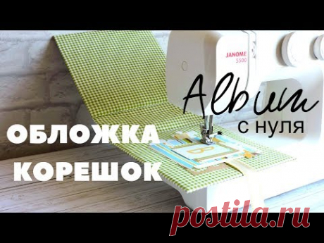 Скрапбукинг АЛЬБОМ с Нуля! ОБЛОЖКА / КОРЕШОК