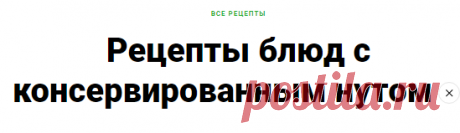 Блюда с консервированным нутом: 127 рецептов что приготовить с консервированным нутом - «Еда»
