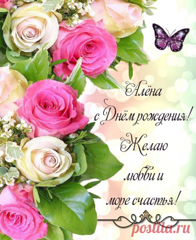 Желая, чтоб была окрыленной любовью,
Чтоб сбывались любые мечты,
Чтоб улыбка с лица не сходила.
Пусть счастливой всегда будешь ты!