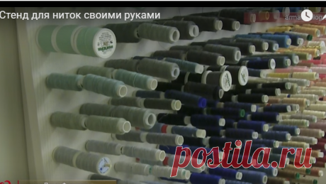 Школа шитья ARMALINI. Стенд для ниток своими руками