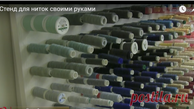 Школа шитья ARMALINI. Стенд для ниток своими руками