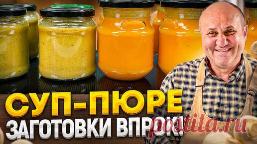 ДВА СУПА-ПЮРЕ: ГРИБНОЙ и ОВОЩНОЙ! Очень ПОЛЕЗНЫЕ супчики долгого ХРАНЕНИЯ! РЕЦЕПТЫ от Ильи Лазерсона | Зона Лазерсона | Дзен
