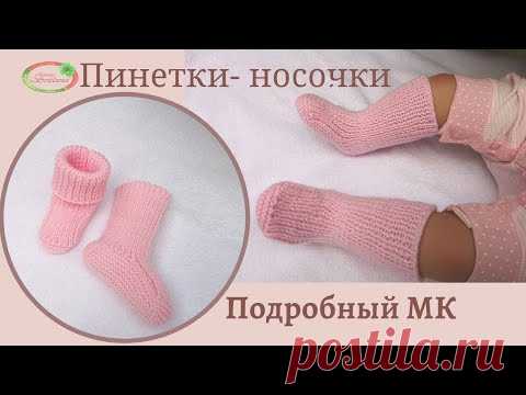 МК пинетки-носочки. Идеально облегающие ножку - анатомически. Пошаговое подробное видео.