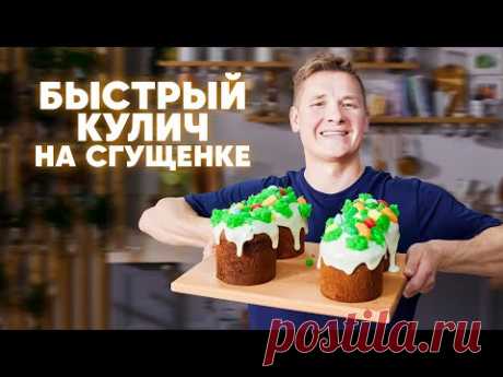 БЫСТРЫЙ КУЛИЧ НА СГУЩЕНКЕ - рецепт от шефа Бельковича | ПроСто кухня | YouTube-версия