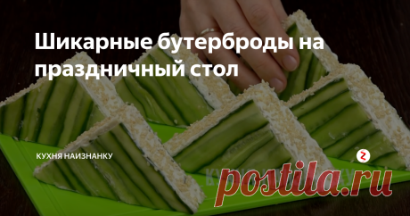 Шикарные бутерброды на праздничный стол Очень вкусные и праздничные бутерброды со свежим огурцом. Готовятся быстро и просто. Шикарно смотрятся на праздничном столе и уж точно не останутся незамеченными! Вашим гостям понравится! Подробное видео, в котором еще 9 идей быстрых закусок:
Ингредиенты:
• Хлеб - 6 ломтиков
• Селедка - 70 г