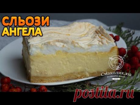 СИРНИК "СЛЬОЗИ АНГЕЛА" або  пляцок"РАНКОВА РОСА"~~Ніжний сирник з росою~~| Смаколик.юа