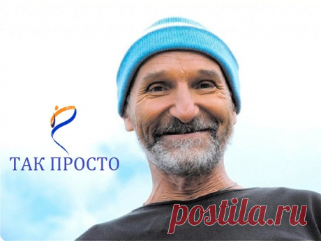 Его правила жизни просты и понятны каждому! 30 цитат Петра Мамонова.
«Помолился — помогло!» — посмеиваясь, объясняет герой Петра Мамонова в философской кинокомедии «Шапито-шоу». Этот лозунг так естественно звучит из уст знаменитого актера — вот кто не только умеет красиво говорить, но и живет соответствующим образом. Эксперименты с наркотиками и алкоголем остались в далеком прошлом неунывающего музыканта, похоже, он познал секрет счастья для себя и не стесняется делиться и...