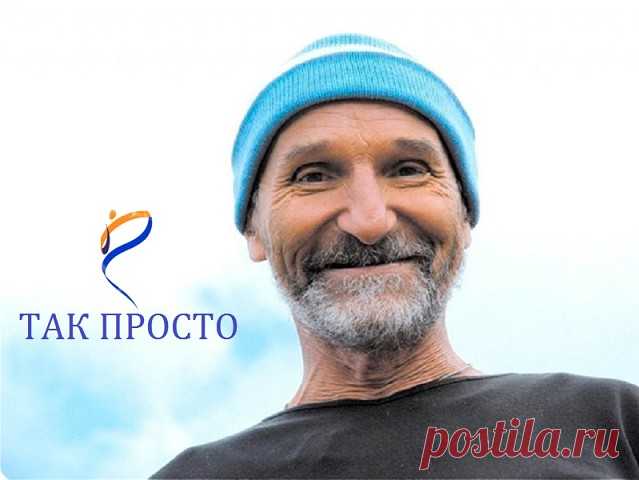 Его правила жизни просты и понятны каждому! 30 цитат Петра Мамонова.
«Помолился — помогло!» — посмеиваясь, объясняет герой Петра Мамонова в философской кинокомедии «Шапито-шоу». Этот лозунг так естественно звучит из уст знаменитого актера — вот кто не только умеет красиво говорить, но и живет соответствующим образом. Эксперименты с наркотиками и алкоголем остались в далеком прошлом неунывающего музыканта, похоже, он познал секрет счастья для себя и не стесняется делиться и...