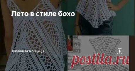 Лето в стиле бохо Наверное, потому что я в какой-то мере разгильдяйка, люблю бохо-стиль...
Наткнулась снова на этот чудесный джемпер, и так захотелось связать! И юбочка нравится...
Этот костюм и дальше  несколько работ мастерицы под ником Натали-Натали - Натальи Филипповой(Агасиевой)из Челябинска.
костюм в стиле бохо