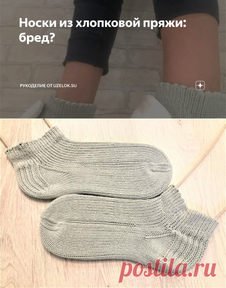 Носки из хлопковой пряжи: бред? | Рукоделие от uzelok.su | Яндекс Дзен