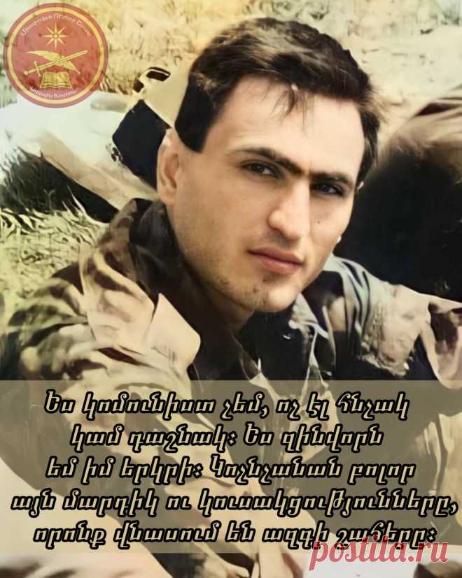 Լուսավոր Ծնունդդ շնորհավոր Դուշման 🦅🇦🇲
✊Շնորհավոր ծնունդդ լեգենդ...ՇՆՈՐՀԱՎՈՐ ԾՆՈՒՆԴԴ ՀԵՐՈՍ... ՄԵԾՆ ❣ Դուշման Վարդան🙏🥀

«Շուշին պետք է ազատագրենք, մենք մեր հողն ենք փրկում, մեզ ուրիշի հողեր պետք չեն: Շուշի պետք է մտնեմ առաջինը և Լաչինով տուն գնամ»։
«Հողի ազատագրմանը պետք է տրվել անմնացորդ, անդադար, մինչև որ այն ազատագրվի»։
#Դուշման_Վարդան_55 🌾☀🇦🇲