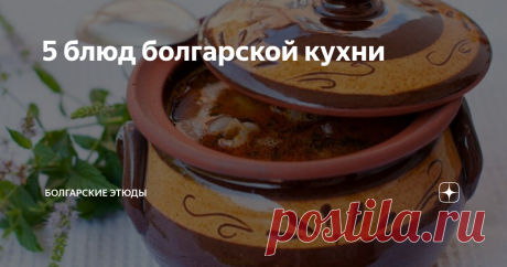 5 блюд болгарской кухни Мы в семье не являемся большими гурманами, едим много что. Но когда живешь в Болгарии, грех не изучить местную кухню, а вдруг понравится? :)  Про пять  традиционных блюд я рассказывала вот здесь на канале "Всего-то и делов!", а сейчас - еще пять, не менее популярных и известных в Болгарии.