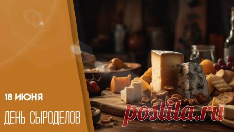 Поздравляю с Днем сыродела! Вдохновения на новые рецепты и отличных продаж! Открытки на День сыроделов!