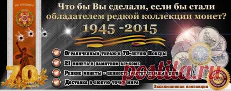 Эксклюзивный альбом монет &quot;70 лет Победы&quot;