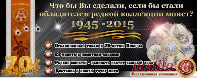 Эксклюзивный альбом монет "70 лет Победы"