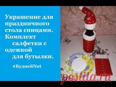 Украшение для праздничного стола спицами.  Комплект салфетки с одежкой для бутылки